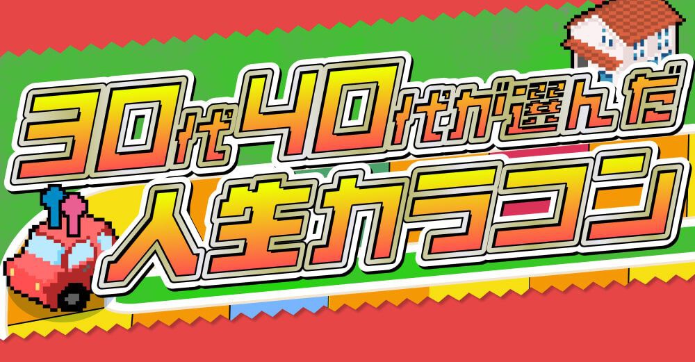 30代・40代