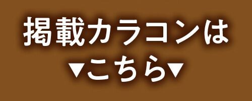 掲載カラコンはコチラ