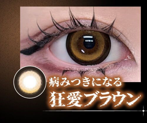 狂愛ブラウン