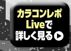 レポライブ