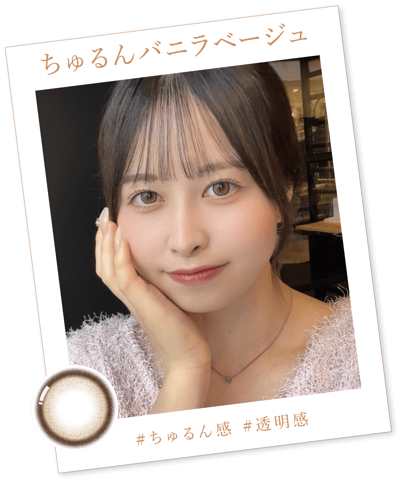 ちゅるんバニラベージュのリアル着用イメージ