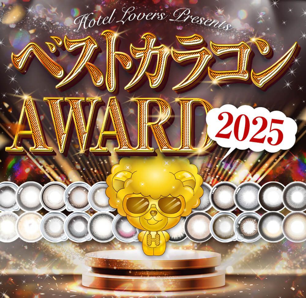 ベストカラコンアワード2025