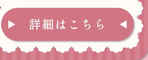 詳細はこちら
