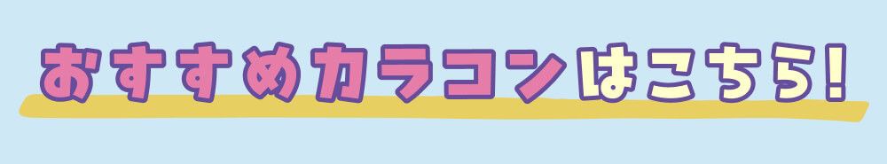 おすすめカラコン