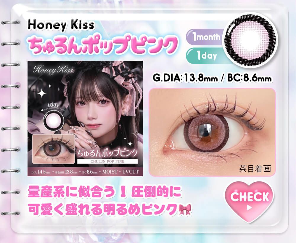 ちゅるんポップピンク