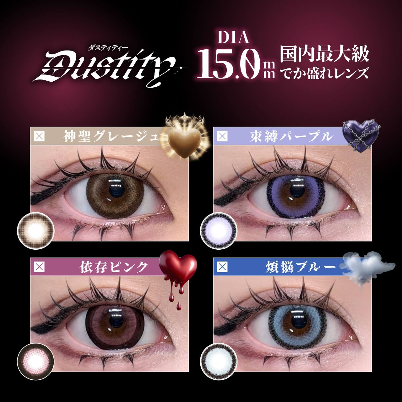 ダスティティー（Dustity） 断罪レッド【回らない水光／ホテラバ限定】