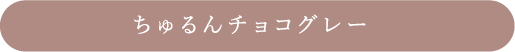 ちゅるんチョコグレー