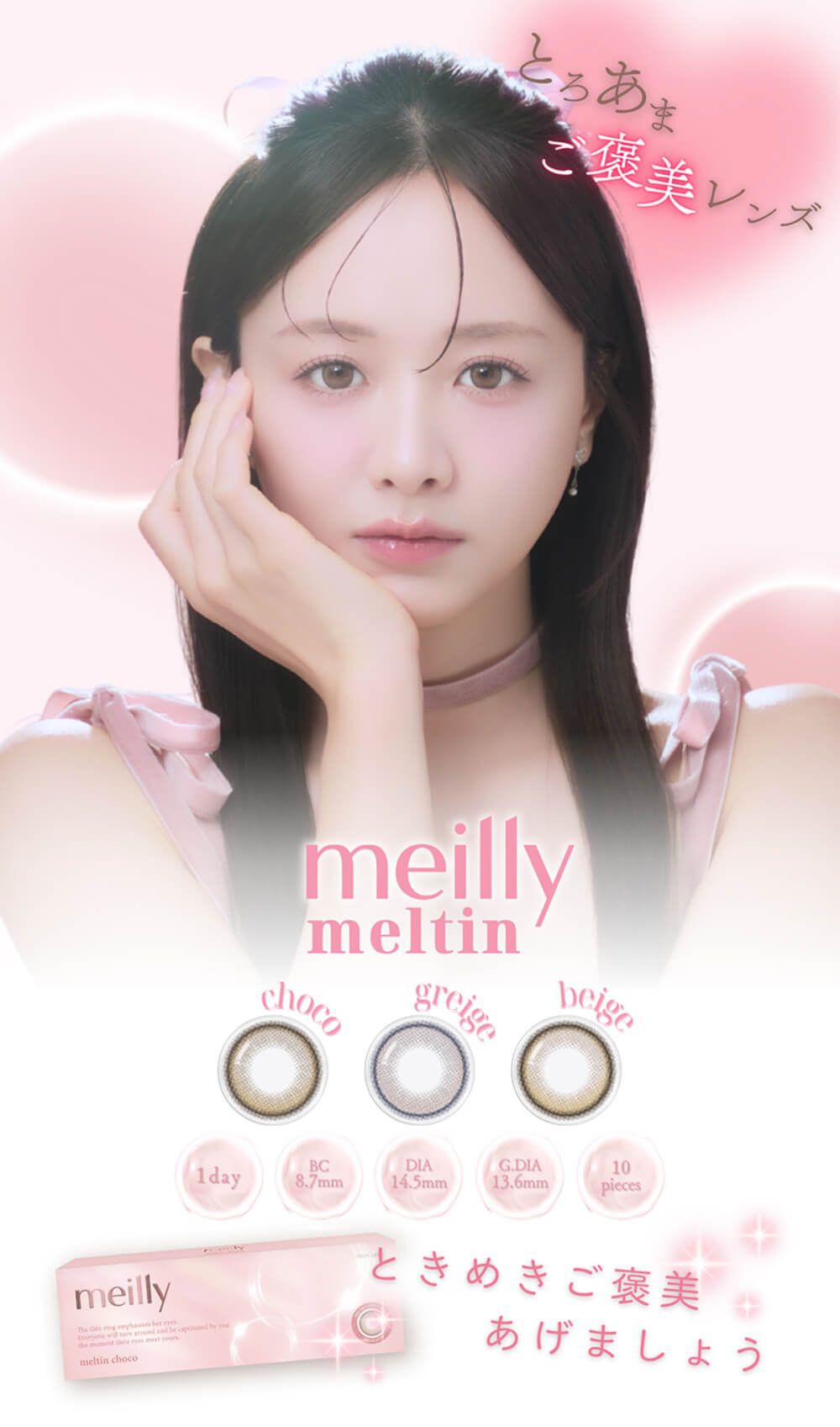 メイリー メルティン（meilly meltin）｜度あり・度なしカラコン ワンデー｜14.5mm｜森香澄
