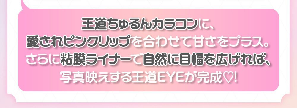 王道ちゅるんカラコン×愛されリップ