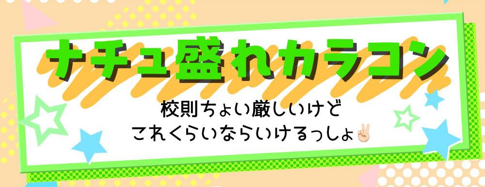 ナチュ盛れカラコン