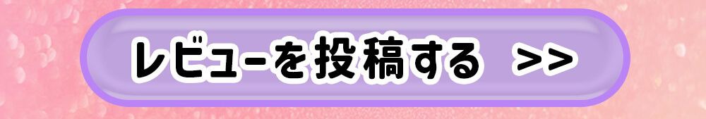 レビューを投稿する