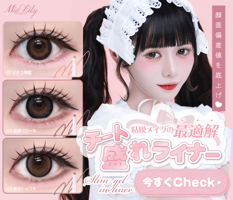 MiaLilyスリムジェルインライナー発売
