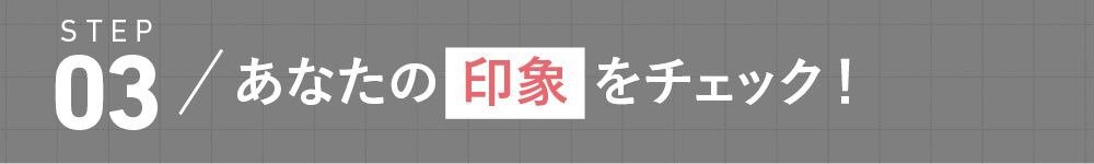 あなたの印象をチェック