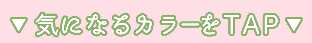気になるカラーをタップ