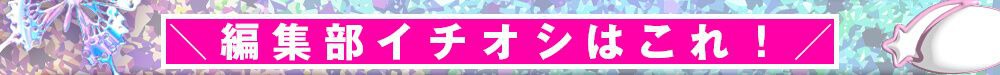 編集部イチオシ