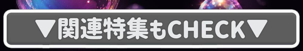 関連特集もチェック