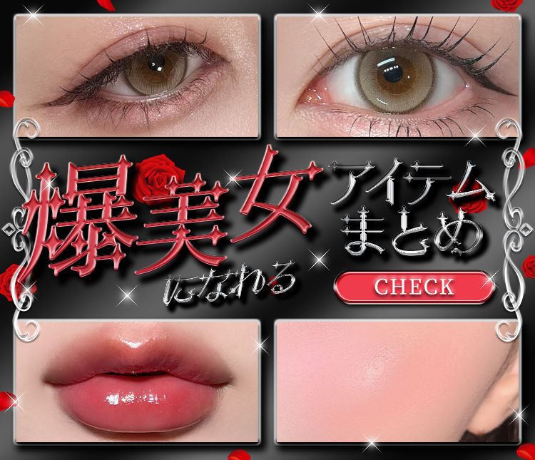 爆美女アイテムまとめ
