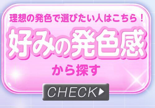 好みの発色感から探す