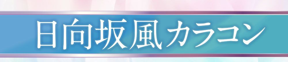 日向坂風カラコン