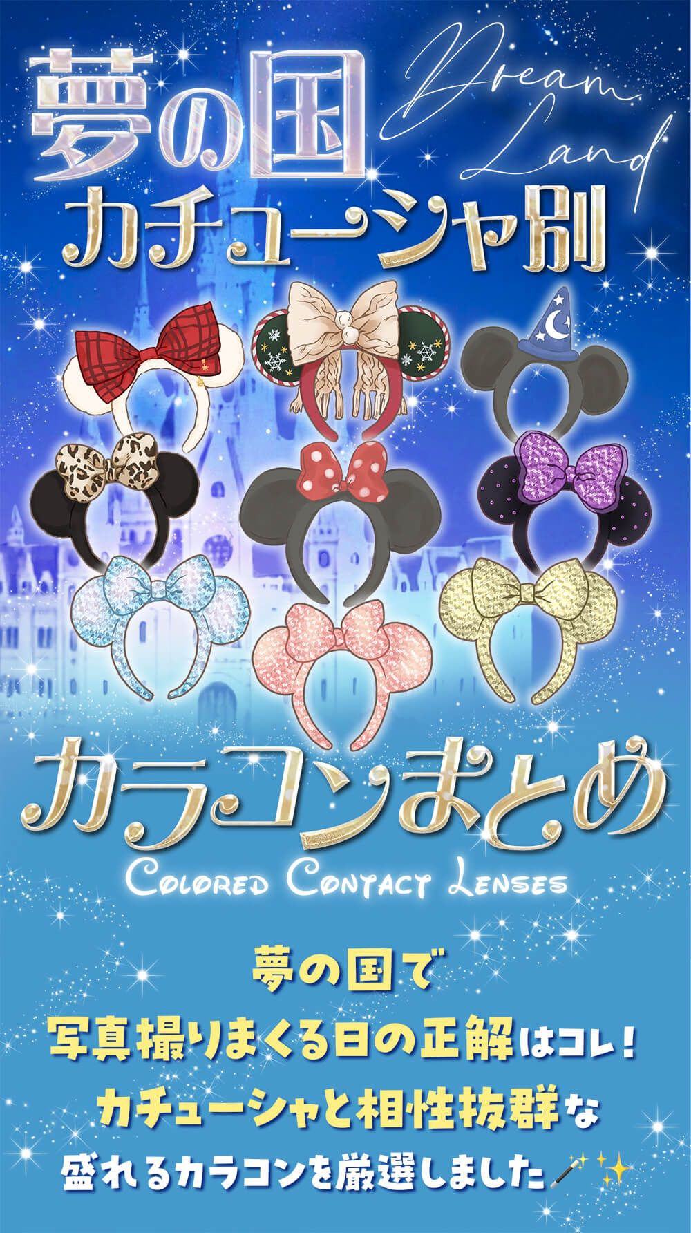 夢の国カチューシャ別カラコンまとめ