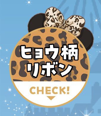 ヒョウ柄リボン