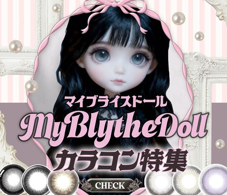 マイブライスドールカラコン特集