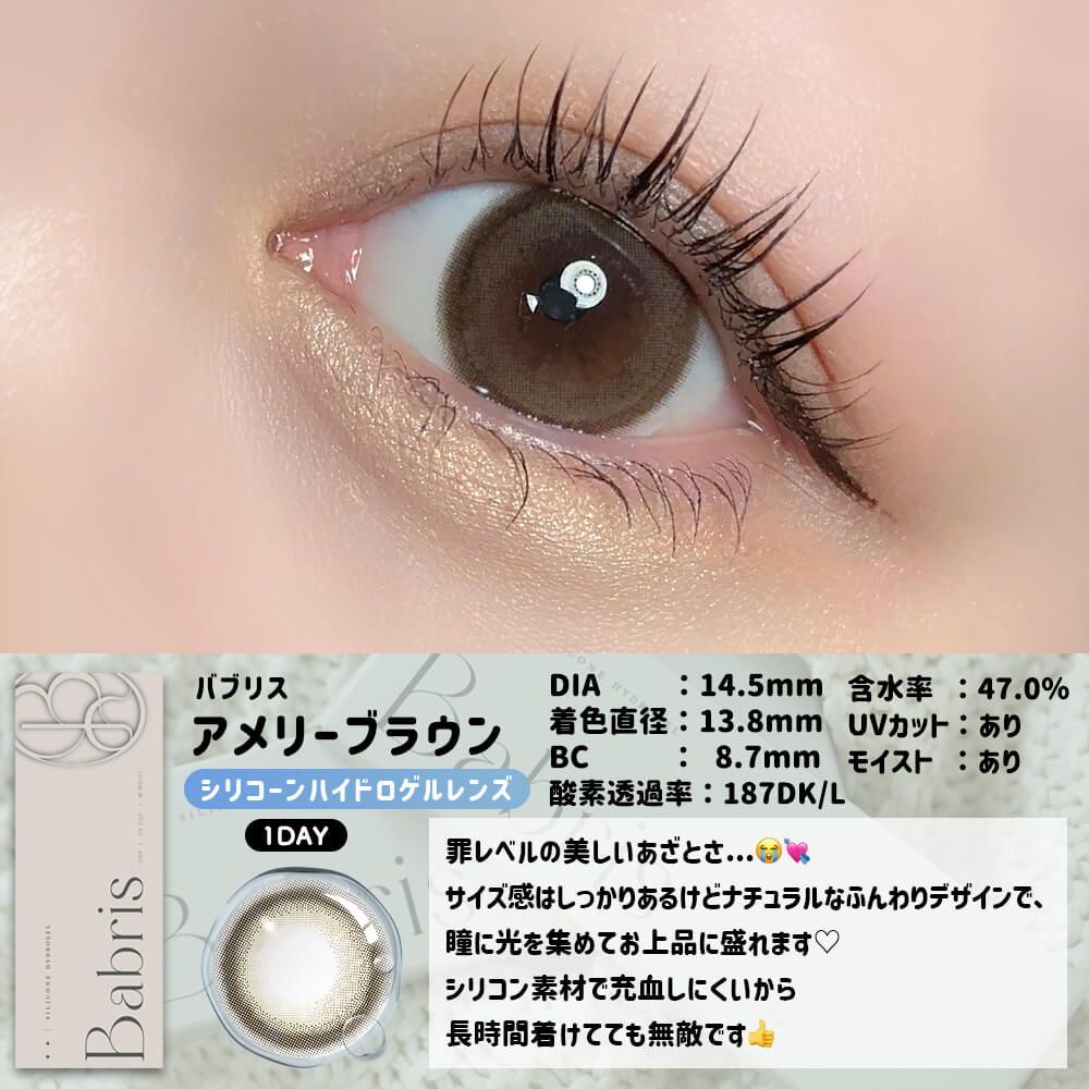 【乱視用】バブリス シリコーン ハイドロゲル／シリコン（Babris silicone hydrogel） アメリーブラウン【乱視度数：-0.75D】
