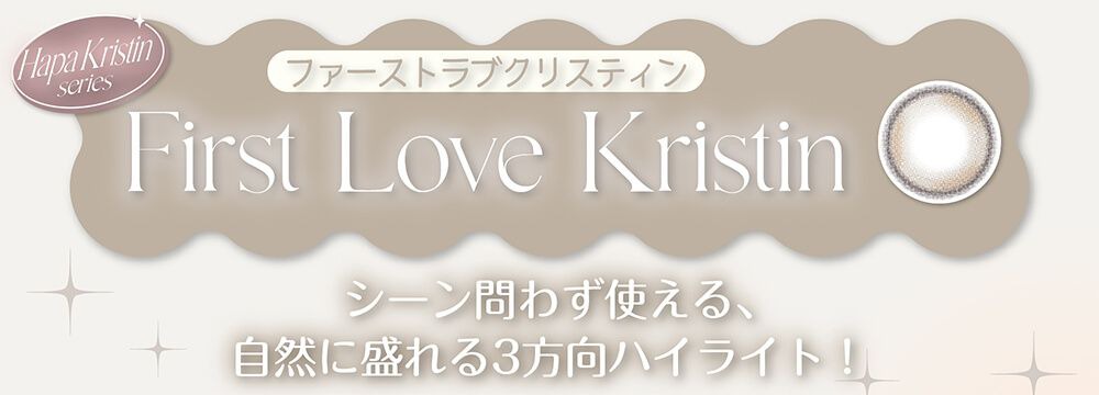 ファーストラブクリスティン