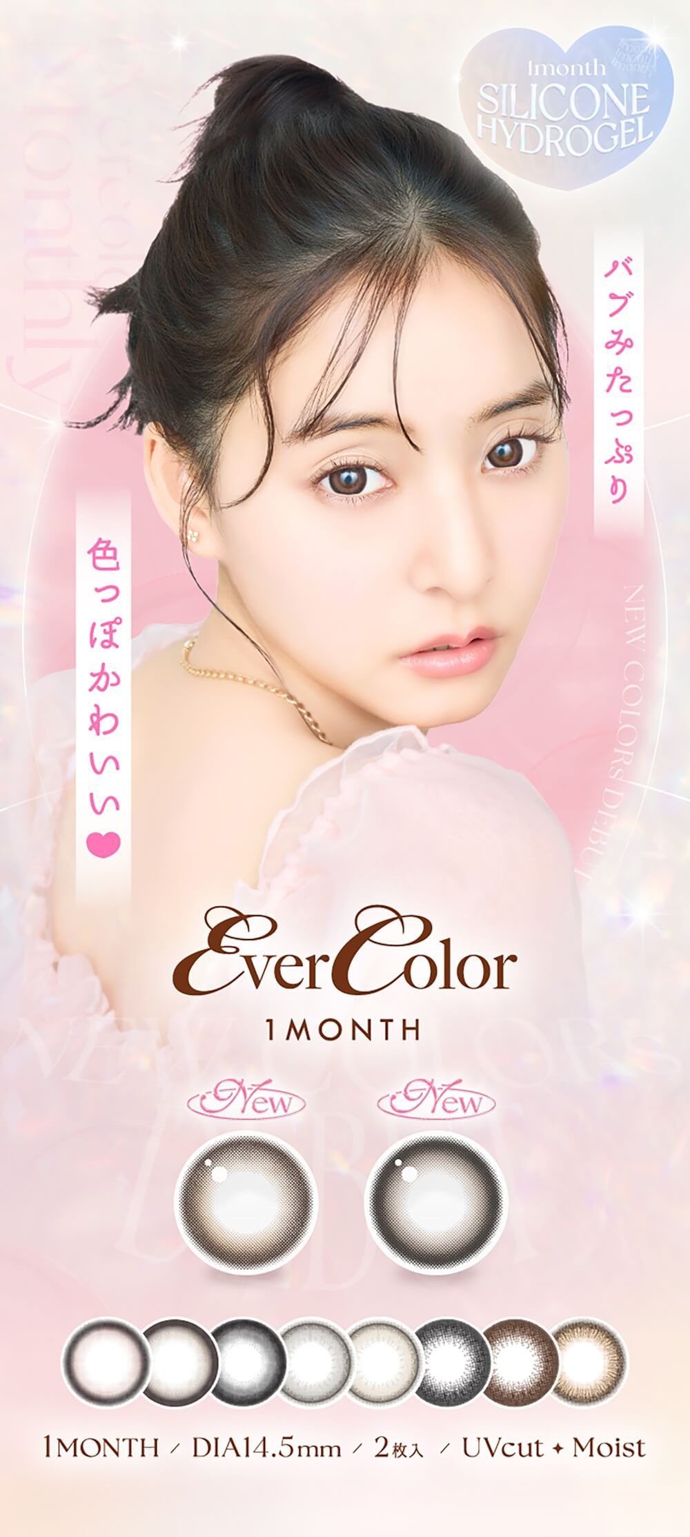 エバーカラー（EverColor）｜度あり・度なしカラコン 1ヶ月｜14.5mm｜新木優子