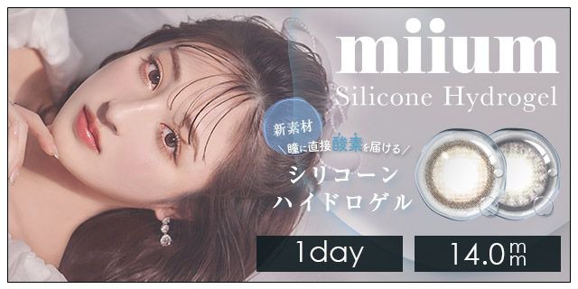 【お試し】ミューム シリコーン ハイドロゲル／シリコン（miium silicone hydrogel）ワンデー 14.0mm