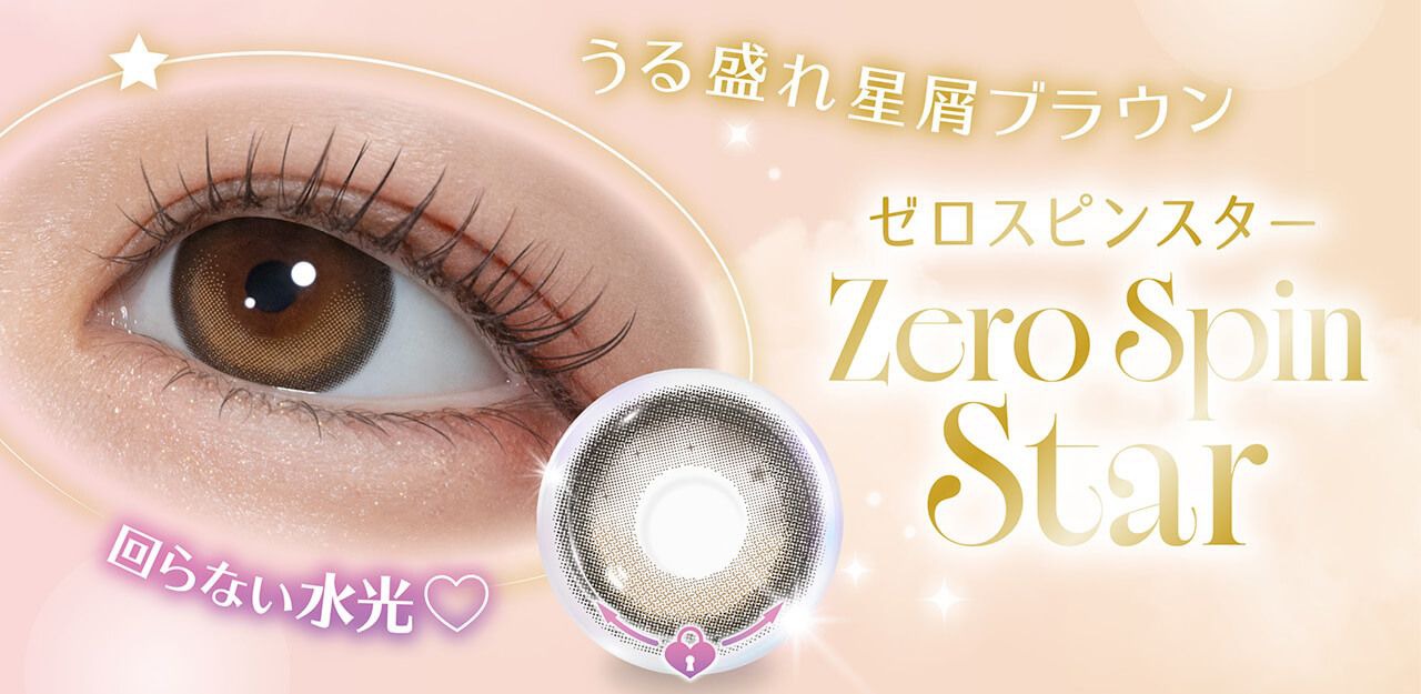 ゼロスピンスター