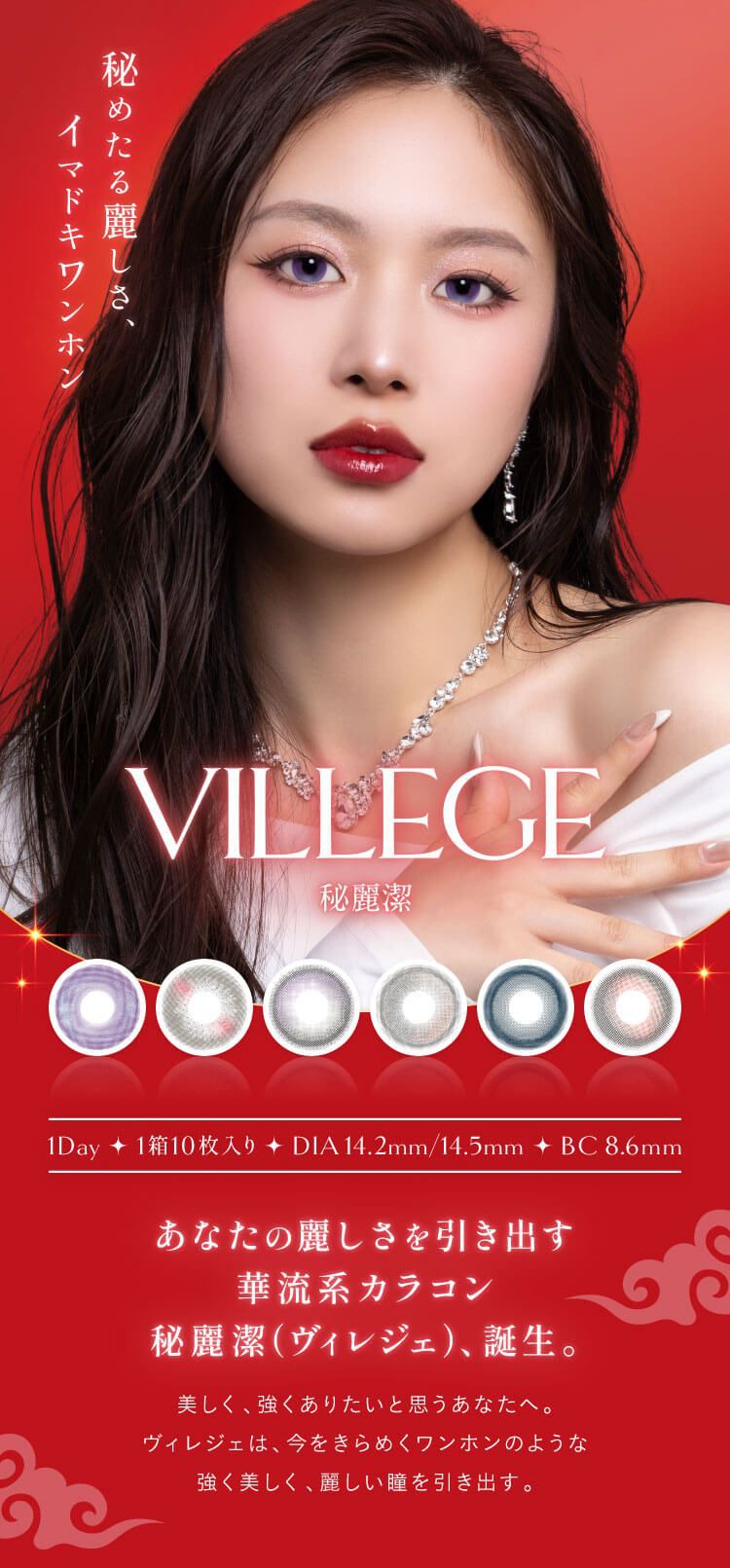 ヴィレジェ（VILLEGE）｜度あり・度なしカラコン ワンデー｜14.2mm/14.5mm｜ZHANG