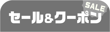 セール＆クーポン