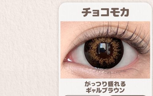 チョコモカ