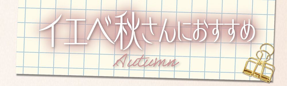 イエベ秋さんにおすすめ