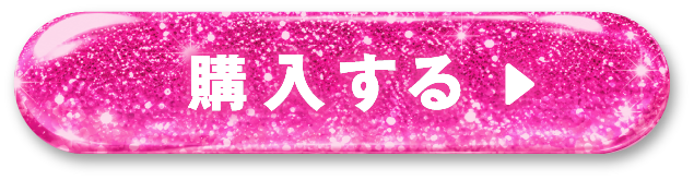 購入するボタン