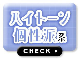 ハイトーン個性派