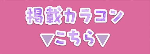 掲載カラコンはコチラ