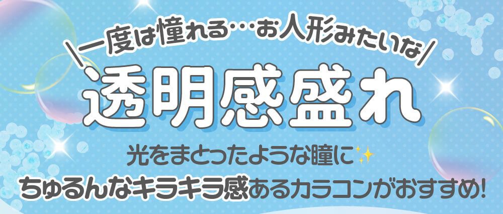 透明感盛れ