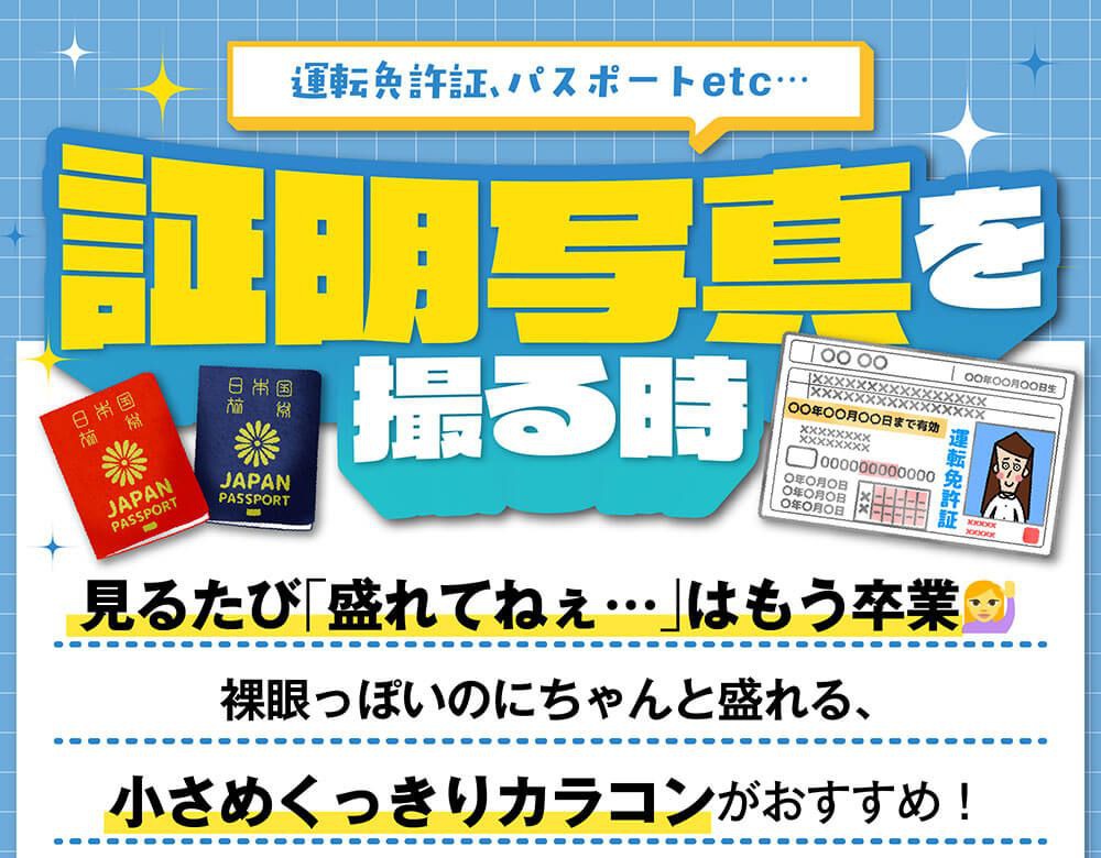 証明写真を撮るとき