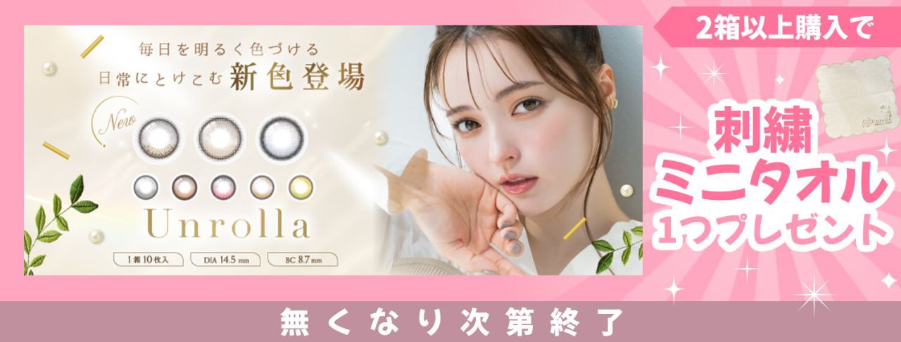 ワンデー リフレア アンローラ