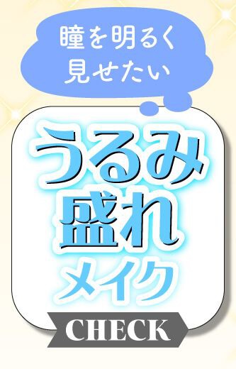 うるみ盛れメイク