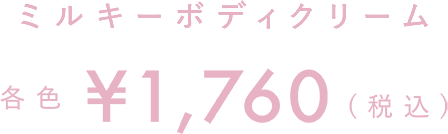 MiaLily ミルキーボディクリーム