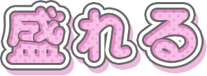 盛れる