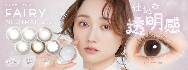 フェアリー ニュートラルシリーズ（FAIRY 1Day NEUTRAL SERIES）｜度あり・度なし ワンデー｜DIA14.2mm /14.5mm