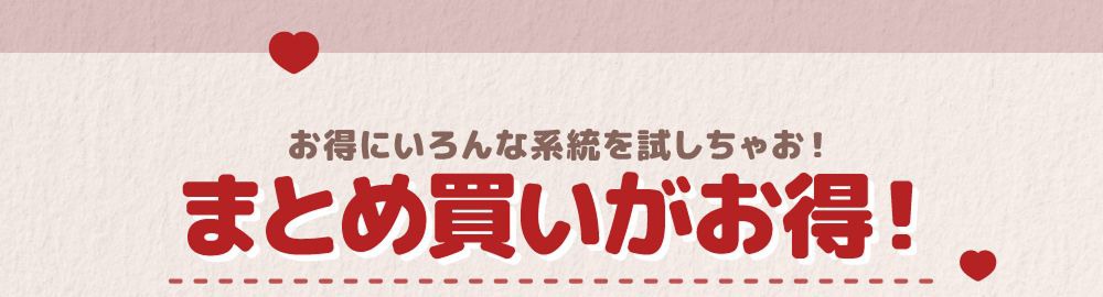 まとめ買いがお得