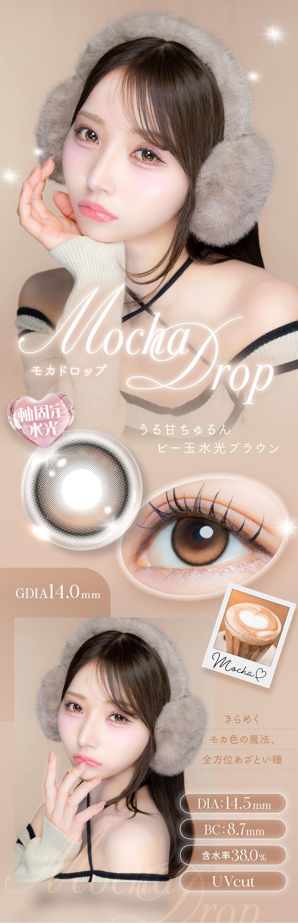 モカドロップ