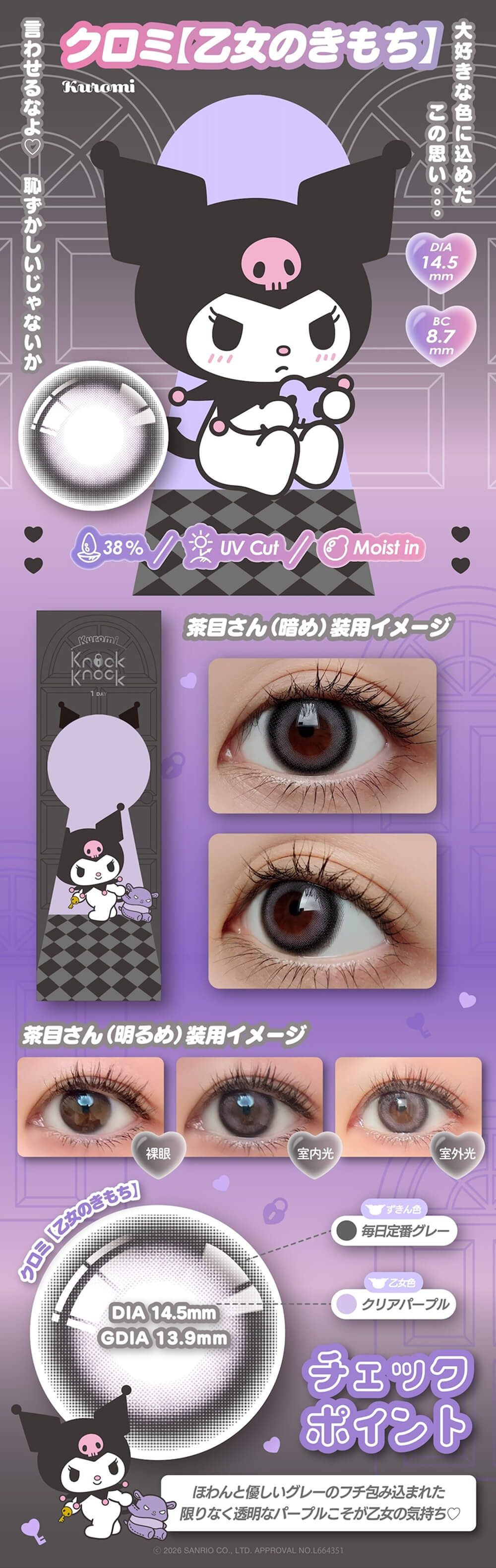 クロミ【乙女のきもち】