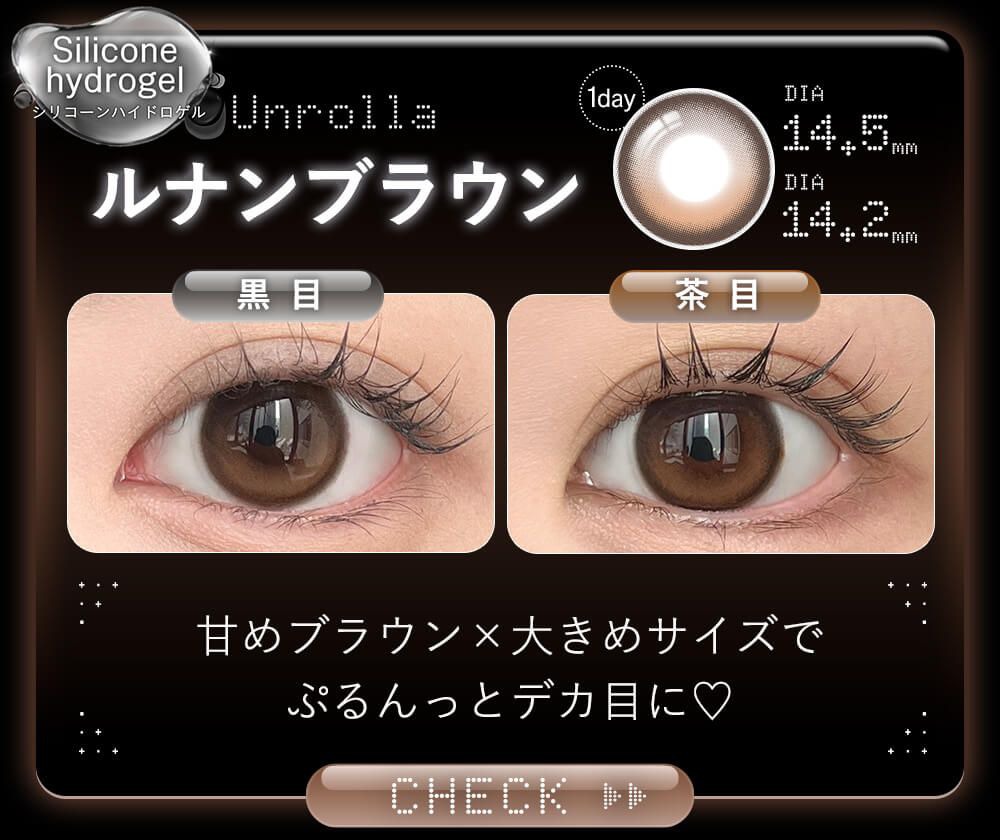 ルナンブラウン