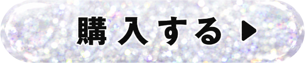 購入するボタン
